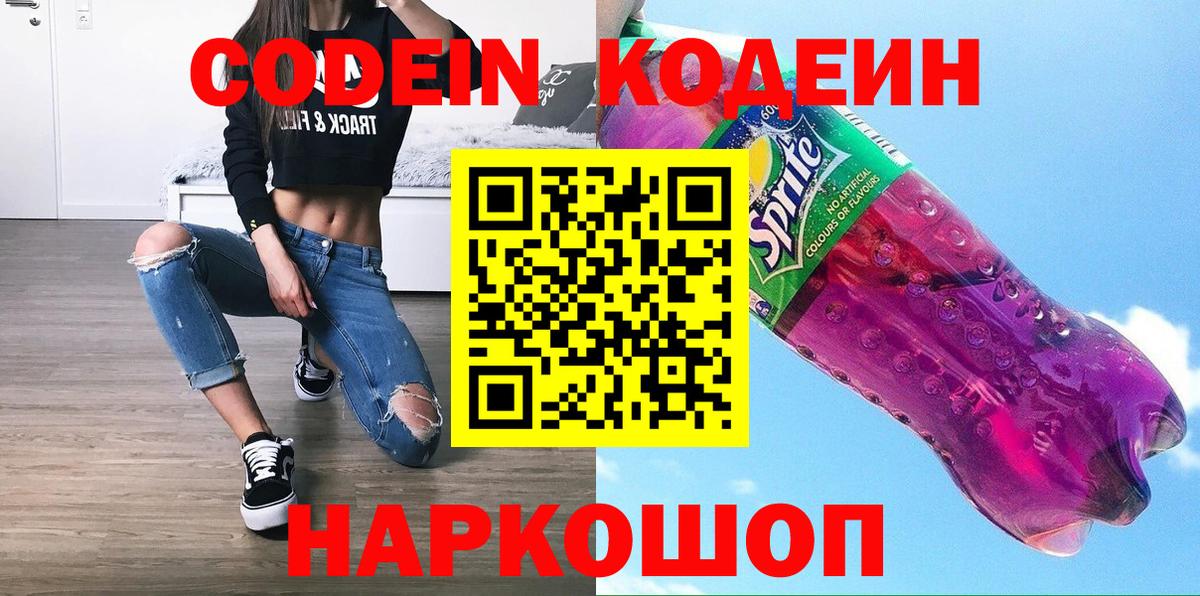 Кодеин Purple Drank Лабинск