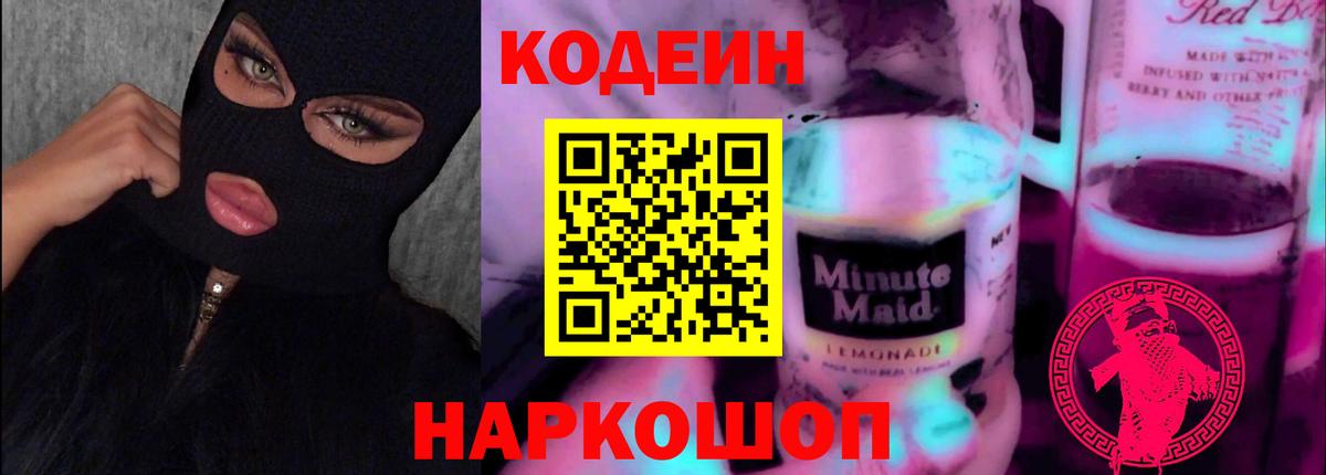 Codein Purple Drank  Вход с VPN  Лабинск 