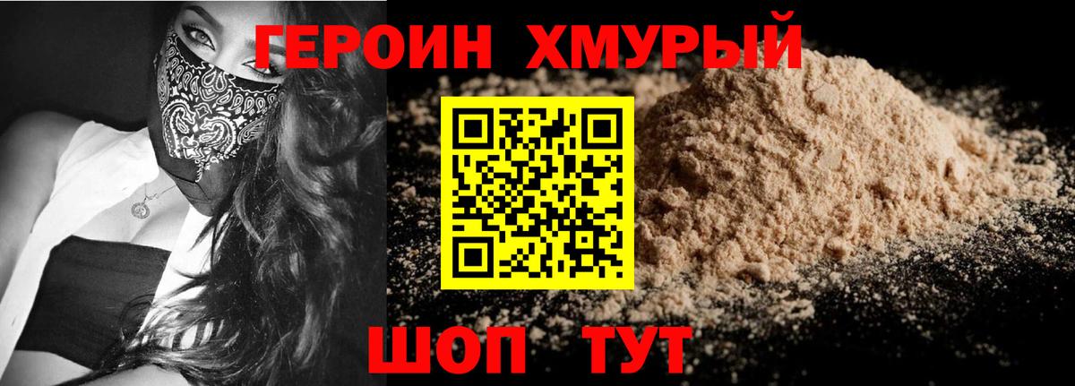 ГЕРОИН хмурый Лабинск